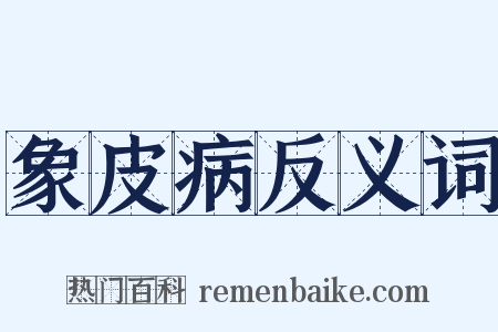 象皮病反义词是什么意思的图片